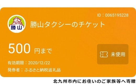 
勝山タクシー電子チケット15,000円分 (500円×30枚または15,000円×1枚)【思いやり型返礼品】
