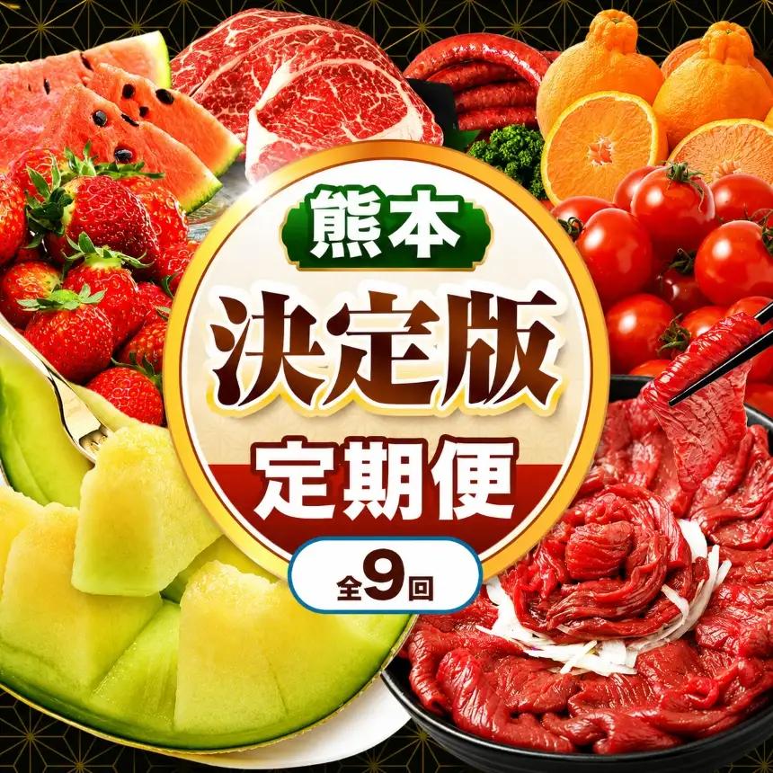 【 定期便 9回 】 熊本県 決定版 |（ いちご みかん 不知火 デコポン スイカ メロン あか牛 牛肉 海苔 焼き海苔 馬肉 ウインナー 馬刺し 餃子 ） 肉 果物 フルーツ くだもの 定期 定期便 熊本県 玉名市