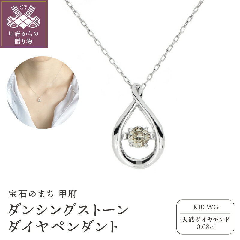 【ふるさと納税】＜ 甲府ジュエリー ＞ ネックレス ペンダント ジュエリー レディース アクセサリー ダイヤモンド 0.08ct K10 ホワイトゴールド ダンシングストーン ギフト プレゼント ジュエリーBOX付 鑑別書付 保証書付 k074-104