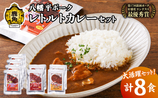 《ギフト》八幡平ポーク レトルトカレーセット（210g×8袋）8食入【八幡平養豚組合】ポーク キーマ 中辛 辛口 豚肉 カレー 小分け お取り寄せ 国産豚肉 県産豚肉 レトルト セット お中元 お歳暮 父の日 プレゼント 鹿角市 かづの 秋田 送料無料