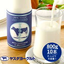 【ふるさと納税】ヤスダヨーグルト 大ボトル 800g×10本 こだわり生乳 濃厚 ドリンクヨーグルト モンドセレクション 3年連続最高金賞