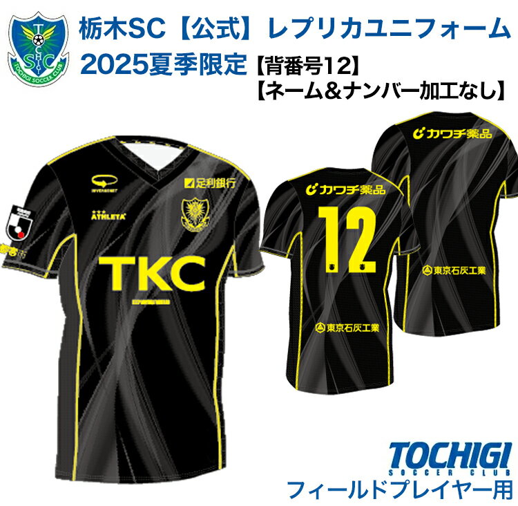 【ふるさと納税】《公式》《2025夏季限定》栃木SC レプリカユニフォーム〈フィールドプレイヤー用〉【ネーム＆ナンバー加工なし】【背番号12】　サッカー ユニフォーム Jリーグ 栃木サッカークラブ