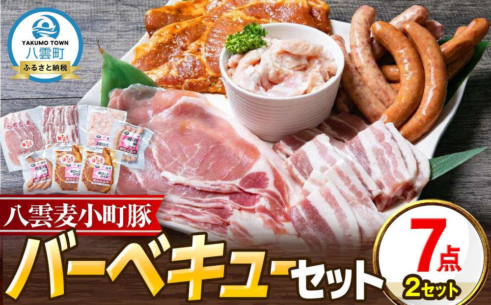 
【八雲ブランド】八雲麦小町豚 バーベキューセット7点詰め合わせ(2セット)（ロース・ソーセージ等）
