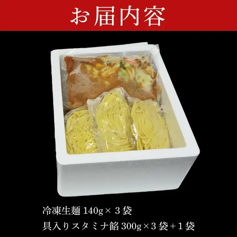 【日時指定必須】日曜朝のTVで紹介されました！長井おやじの元祖スタミナラーメン冷し（３食）【数量限定】+餡１袋 おまけ付き！（FF-2）