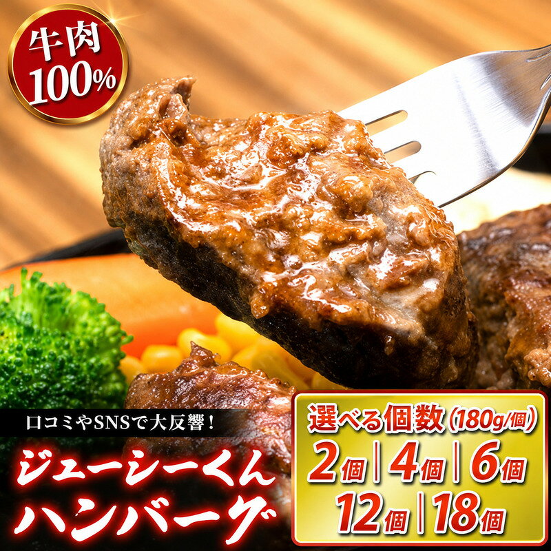 【ふるさと納税】ジューシーくん ハンバーグ 180g 選べる 個数 オニオンソース セット すぎもとミート 牛肉100％ 冷凍ハンバーグ 冷凍 あらびき 牛 肉 お肉 牛肉 惣菜 おかず 冷凍食品 BBQ バーベキュー キャンプ アウトドア 静岡県 浜松市　お届け：10日～1か月