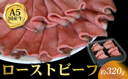 国産和牛のローストビーフ 約320g スライス 冷凍 ギフト ローストビーフ