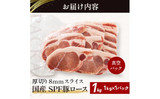 北海道産 SPF豚ロース 1kg×1袋 | 豚肉 ポーク 冷凍 厚さ約8mm 豚 ぶた肉 ブタ肉 豚ロース 肉 お肉 精肉 厚切り 熟成 北海道産 国産 とんかつ ポークソテー ステーキ カツ丼 カツ