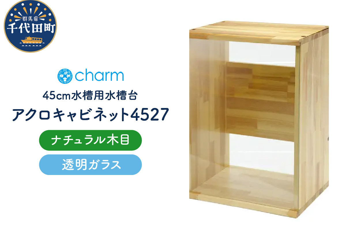 
            アクロ キャビネット 4527 ナチュラル木目 透明ガラスパネル 45cm水槽用 水槽台 インテリア おしゃれ 送料無料 株式会社チャーム
          