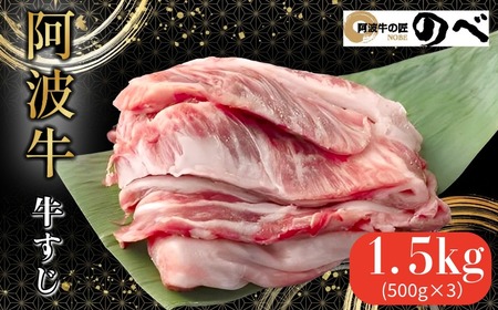 阿波牛 牛すじ 1.5kg（500g×3）国産 牛肉 冷凍 小松島市
