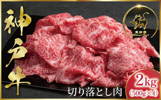 神戸牛 訳あり 切り落とし肉 2kg ＜500g×4P＞ (ASGS4S)  ふるさと納税 神戸牛 神戸ビーフ ブランド和牛 訳あり 訳アリ 部位 大きさ不揃い 2,000g 国産 和牛 切り落し 切落し 太田家 兵庫県 神戸 但馬 朝来 朝来市 新鮮
