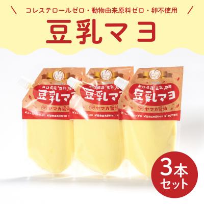 ふるさと納税 下関市 ノンエッグ 豆乳 マヨネーズ 3個 セット AJ108