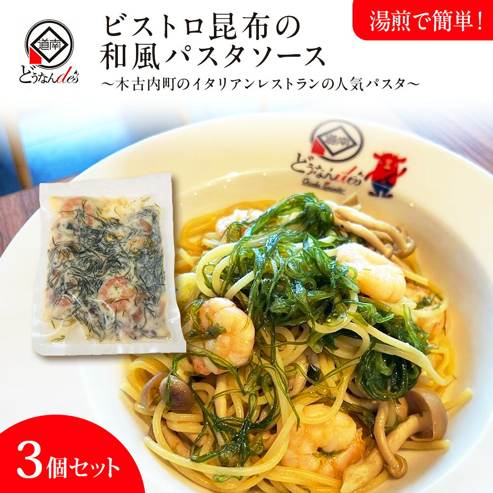 【ふるさと納税】レストランどうなんde's特製 ビストロ昆布の和風パスタソース 3個セットパスタ 惣菜 レトルト ソースのみ 昆布 ポン酢 和風 セット 食べ比べ 北海道ふるさと納税 木古内町 ふるさと納税 北海道