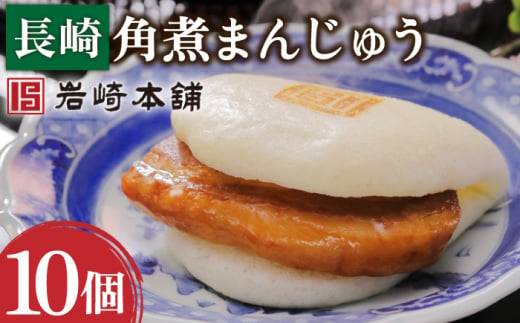 【おやつにいかが？】長崎角煮まんじゅう 10個【株式会社岩崎食品】 [OCT021]