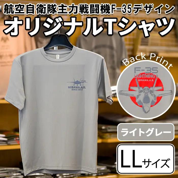 航空自衛隊主力戦闘機F-35デザインＴシャツ ＜ライトグレー・LLサイズ＞ 洋服 半袖 夏服 夏 ライトグレー グレー 自衛隊 飛行機 三沢 基地 ウォーキング スポーツ 【株式会社ひらの洋服店】【ms29-02-LG-LL】
