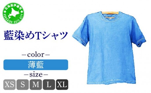 
            [5525-0617]藍染めTシャツ（薄藍）
          