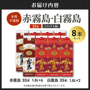 【霧島酒造】赤霧島×6本・白霧島×2本(1.8Lパック25度)セット≪みやこんじょ特急便≫_AI-M8-003_(都城市) 10日以内お届け スピード配送 霧島酒造 白霧島 赤霧島 本格芋焼酎 25度
