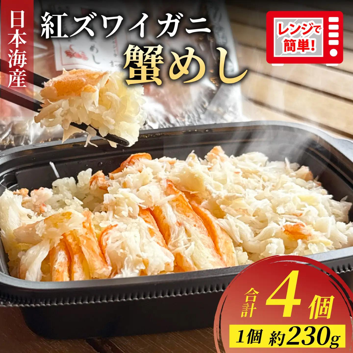 5分で出来たて！日本海 べにずわい 蟹めし 約230g 4個 [A-007027] / 紅ズワイガニ ズワイガニ