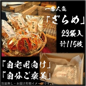 せんべいセット計55袋（ご自宅用）極われ（二度漬け堅焼き）32袋（2.24kg）しっとりやわらか ざらめ 23袋115枚 煎餅 せんべい お煎餅 おせんべい 詰め合わせ 米 手焼き