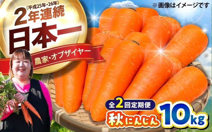 
                  【先行予約】【2026年12月順次発送開始】【全2回定期便】秋にんじん10kg / にんじん ニンジン 野菜 β-カロテン 食物繊維 抗酸化作用 栄養満点 熊本県産 菊陽町　【株式会社 まゆみ農園】 [BHCW011]
                