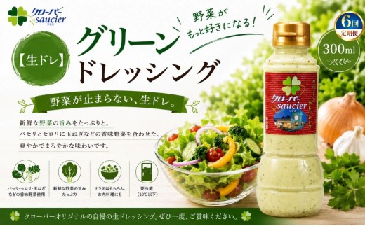 【定期6回】【生ドレ】グリーンドレッシング 1本 | ステーキハウス クローバー ドレッシング 野菜 お肉 肉 ステーキ サラダ 野菜炒め 栃木県 那珂川町 送料無料