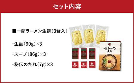 一蘭ラーメン生麺セット（3食入）一蘭 ラーメン 生麺 麺 豚骨 詰め合わせ