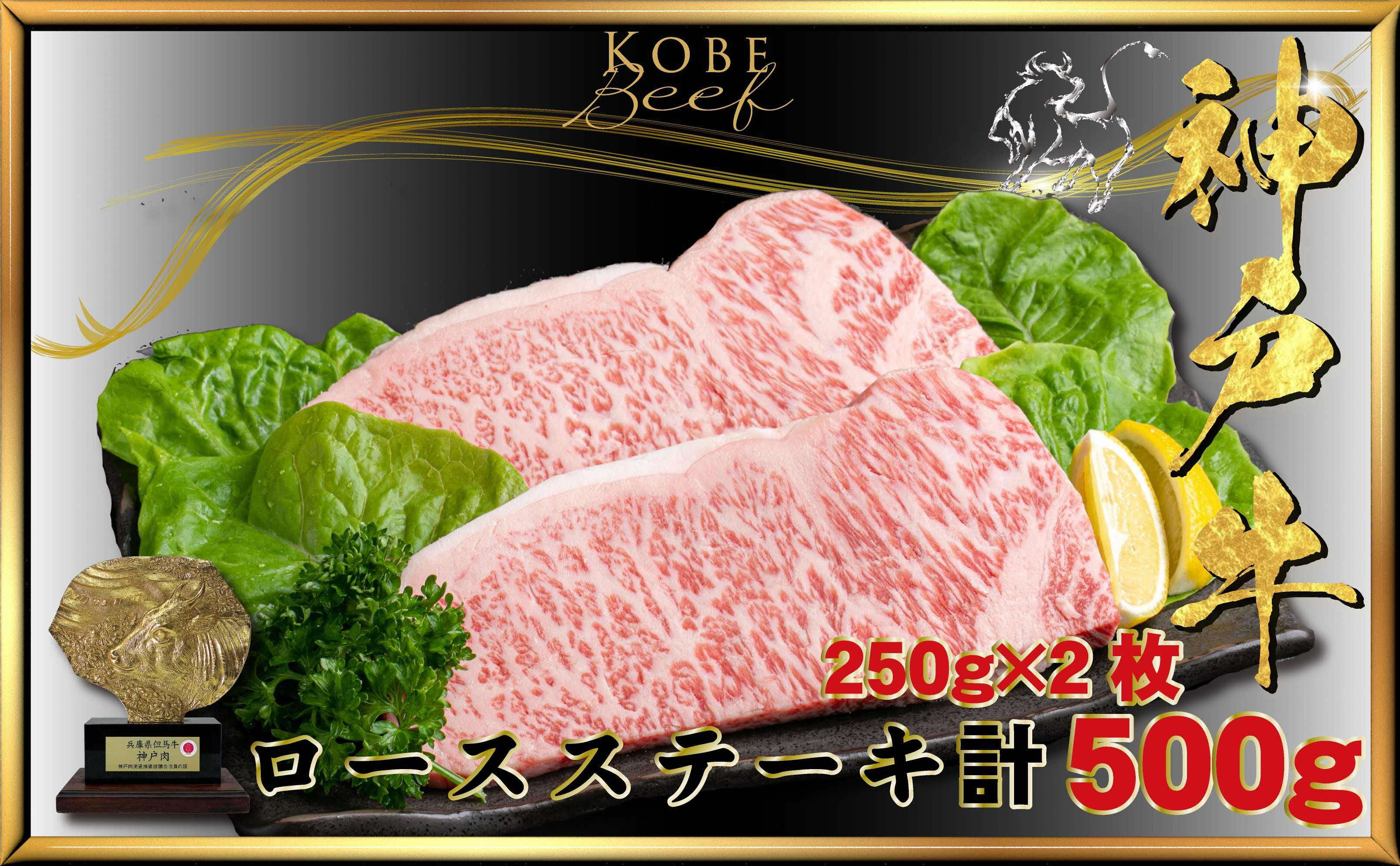 【ふるさと納税】神戸牛(神戸ビーフ) ロースステーキ 計500g KTST5〔 牛肉 国産牛 和牛 お肉 肉 霜降り おすすめ 高級 グルメ お祝い 冷凍 〕