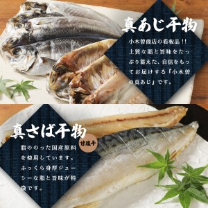 【小木曽商店 】干物詰合せ【Aセット】　[干物 あじ さば アジ サバ 真アジ みりん干し 真アジ 味醂干し 無添加 減塩 魚 静岡 伊豆 下田 干物 ひもの あじ さば 干物 ひもの あじ さば 干