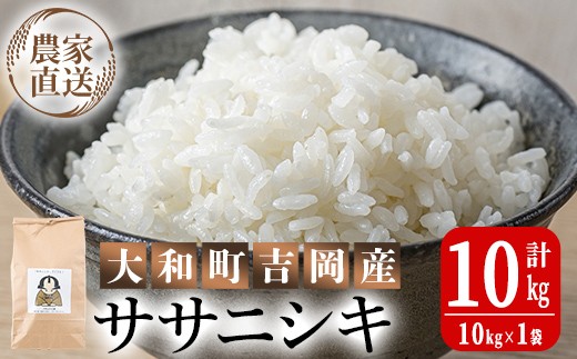 【令和8年産 新米】＜先行予約受付中！R8年9月下旬から順次発送予定＞お米農家直送！ササニシキ 10kg お米 おこめ 米 コメ 白米 ご飯 ごはん おにぎり 宮城米 ささにしき お弁当 【お米農家ろくすみファーム】 ta291