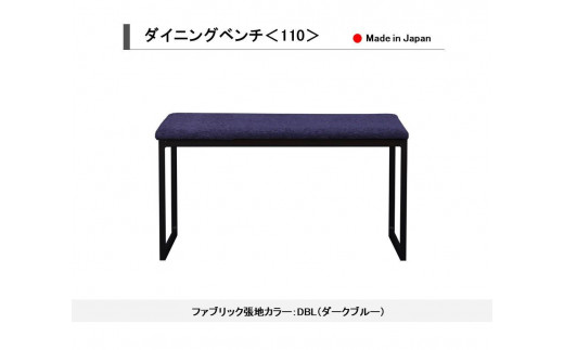 【開梱設置込み】ダイニングベンチ＜110＞ DBL ダークブルー スチール脚 ファブリック ベンチ 免疫家具 国産 家具 大川