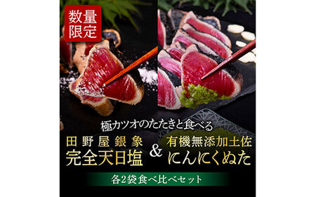 芸西村厳選1本釣り本わら焼き「芸西村本気極カツオのたたき（2～3人前）×4節、銀象ソルト+有機無添加土佐にんにくぬた、タレ付き」〈高知県共通返礼品〉