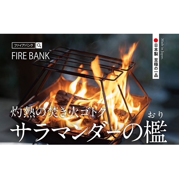 FIRE BANK 灼熱の焚き火ゴトク「サラマンダーの檻」キャンプ バーベキュー BBQ ソロキャンプ  バーナー ごとく 直火 アウトドア 登山 人気 厳選 袋井市 アウトドア用品 キャンプ用品 グ