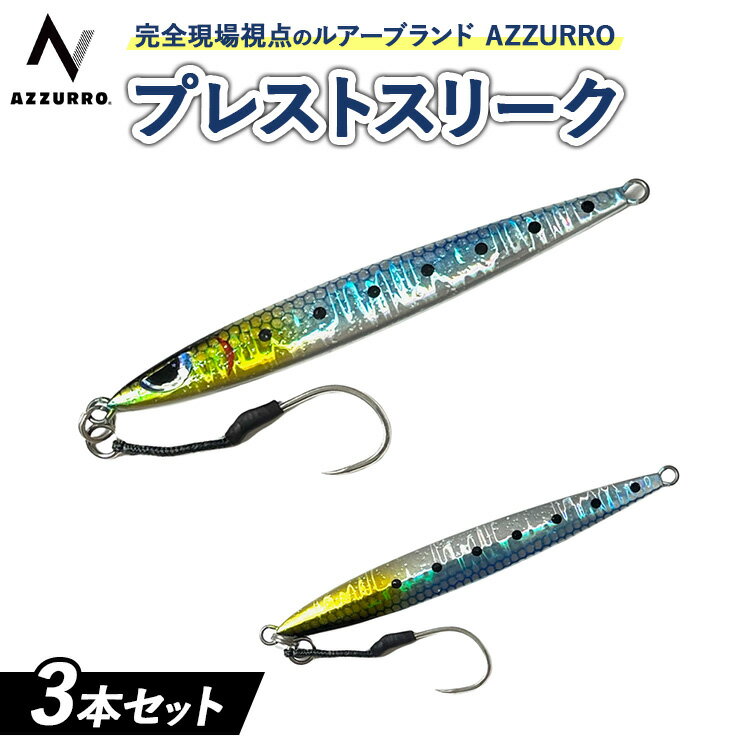 【ふるさと納税】フィッシングマックスが開発する、完全現場視点のルアーブランド「AZZURRO」の、チートジグ 「プレストスリーク」3本セット