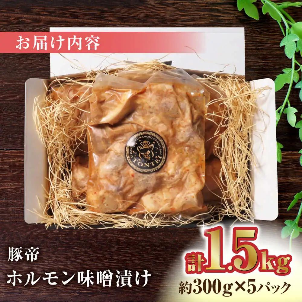 豚帝 豚肉ホルモン味噌漬け約1500g(約300g×5p)豚肉味噌漬けZCP013