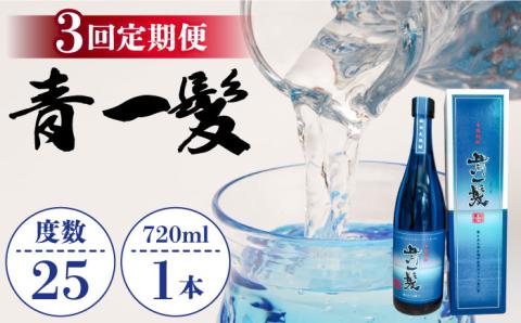 【3回定期便】本格 麦焼酎 青一髪 25° 720ml×1本 化粧箱入 / 麦焼酎 むぎじょうちゅう 焼酎 麦 しょうちゅう むぎ 酒 お酒 さけ ギフト プレゼント 贈り物 / 南島原市 / 久保酒造場 [SAY008]