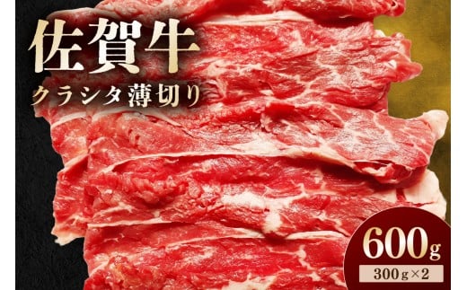 佐賀牛 クラシタ薄切り 600g 194-J1607