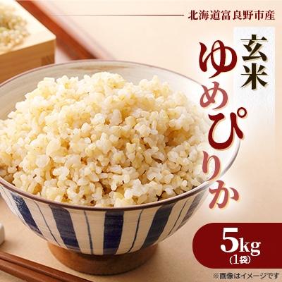 ふるさと納税 富良野市 【発送月固定定期便】◆令和7年産先行受付◆特A受賞!富良野市産ゆめぴりか 玄米5kg全3回