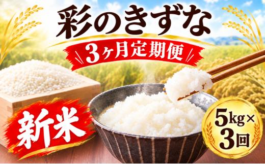 【先行予約】【3回定期便】令和8年産 新米 精米 5kg×3回 彩のきずな 米 お米 白米 こめ ライス kome ごはん ご飯 コメ ブランド米 精米 人気 おすすめ 5キロ 産地直送 送料無料 数量 限定 白飯 ふるさと納税 人気 飯 おいしい 美味しい JAほくさい 埼玉県 羽生市