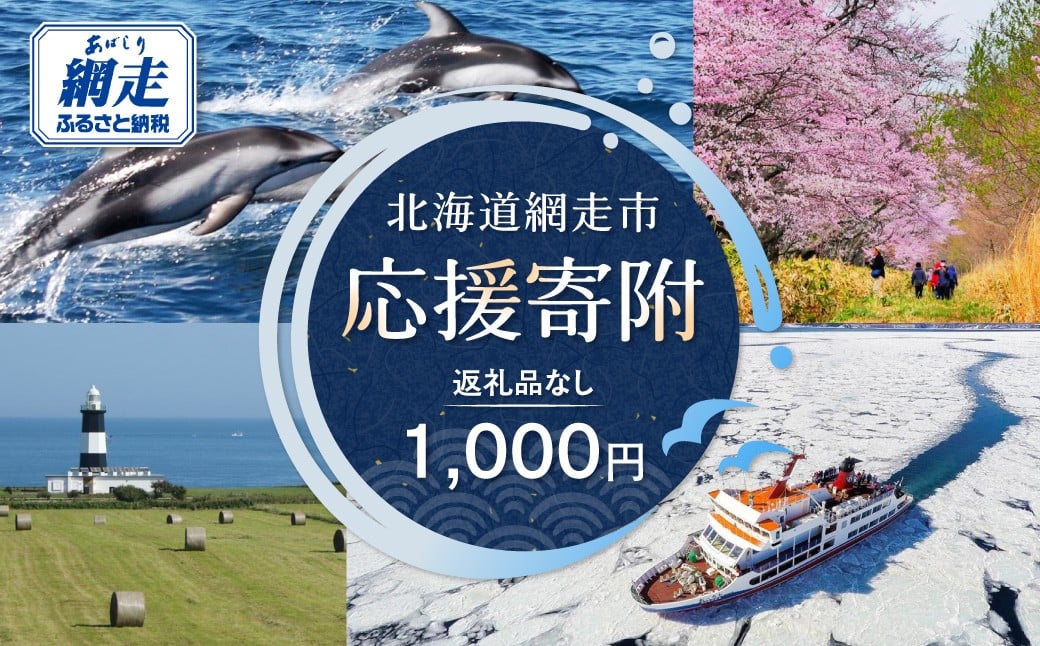 
            【返礼品なし】北海道網走市・応援寄附1,000円（寄附のみの応援受付 ※返礼品はございません） ABBT001
          