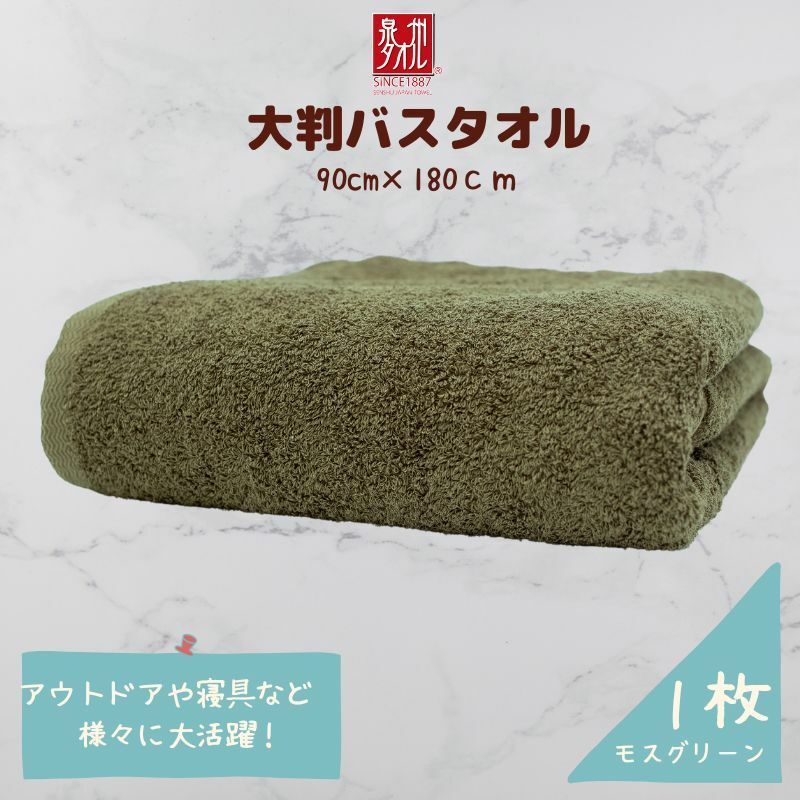 大判バスタオル 1枚 モスグリーン【泉州タオル 国産 吸水 普段使い シンプル 日用品 家族 ファミリー】 010B1576