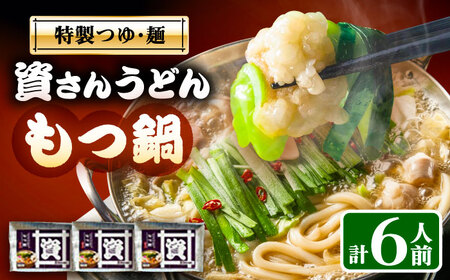 資さんうどんもつ鍋 6人前 [VEQ008]もつ鍋 うどん 資さんうどんもつ鍋