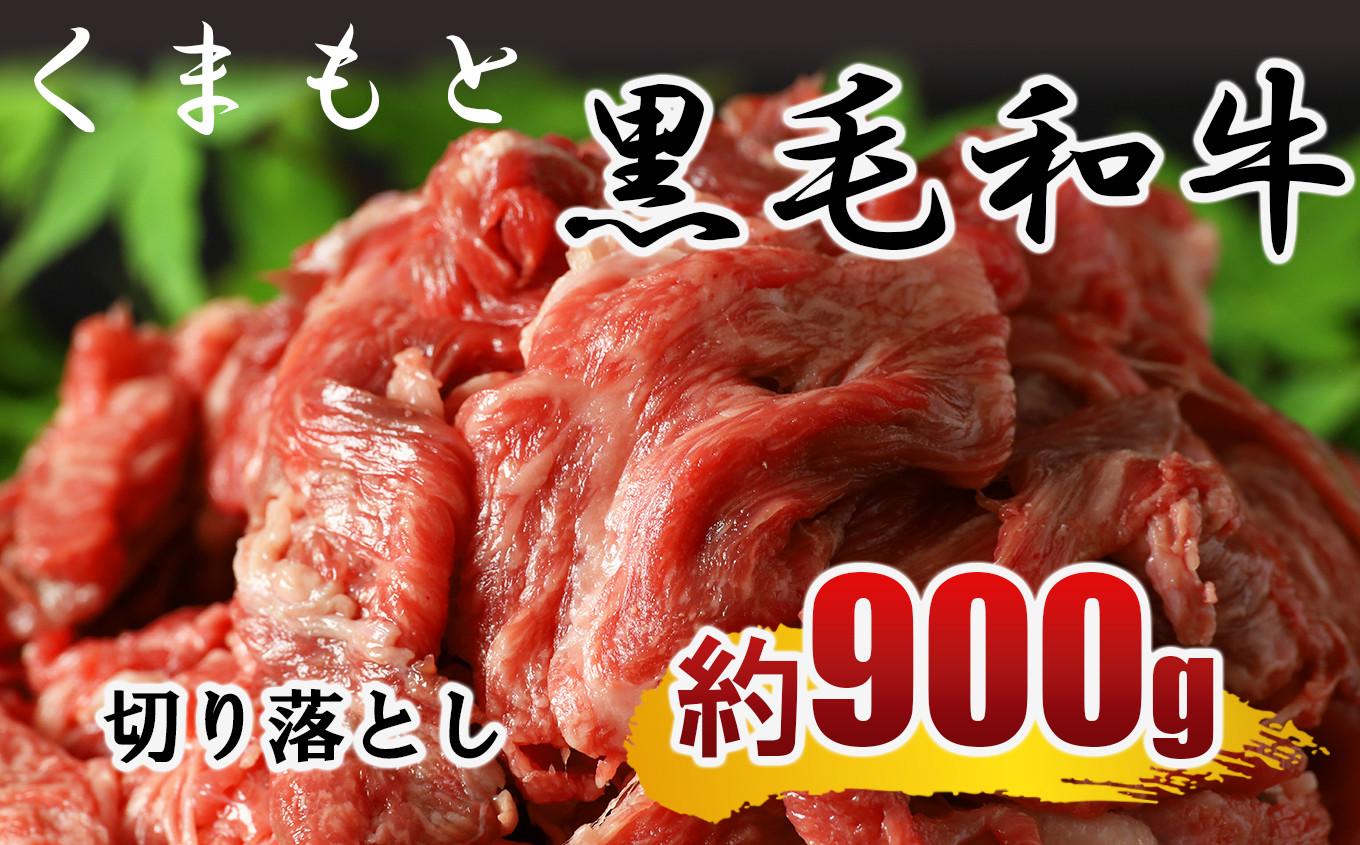 
                  熊本県産黒毛和牛 切り落とし（コマ切れ）900g | 熊本県 熊本 くまもと 和水町 なごみ 牛肉 肉 くまもと黒毛和牛 黒毛和牛 黒毛 900g 切り落とし 小間切れ
                