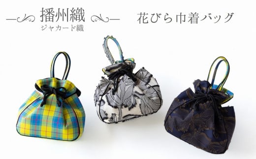 【播州織】ジャカード織・チェック柄　花びら巾着バッグ(44-38)　ネイビー系