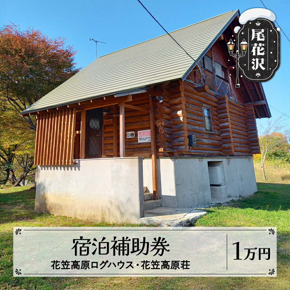 【ふるさと納税】 花笠高原荘・花笠高原ログハウス 宿泊補助券 10,000円分 山形県 尾花沢市 kb-tchsx1