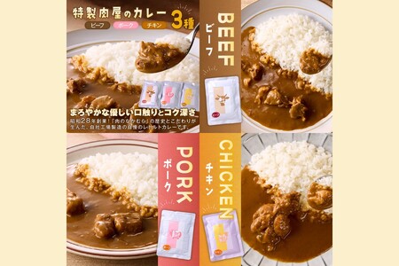 「特製肉屋のカレー」3種のカレー15食セット レトルト カレー 時短 惣菜 詰め合わせ 湯煎 レンジ ビーフ ポーク チキン 肉のなかむら 飯塚【C-165】