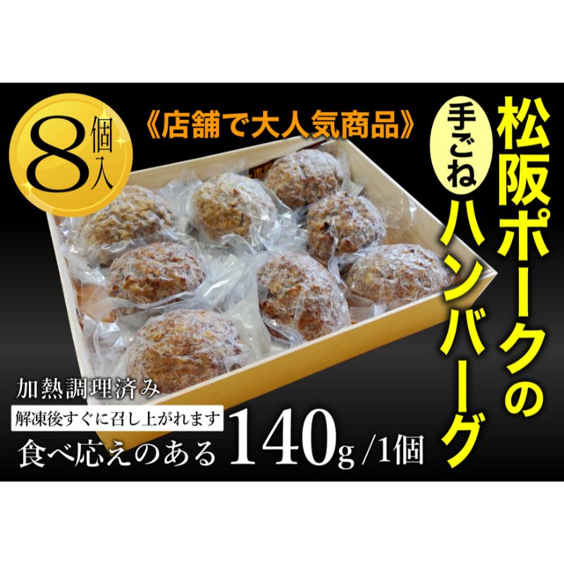 【ふるさと納税】松坂ポーク手ごねハンバーグ8個入　ハンバーグ　松坂ポーク 簡単　冷凍 湯煎 湯せん 電子レンジ 市原市 千葉