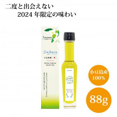 ふるさと納税 小豆島町 【2024年限定の味わい】小豆島産エキストラバージンオリーブオイル Sinfonia　88g