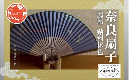 奈良扇子 絹張切抜扇 鳳凰 男性用 錆利休色 ハンディーファン 奈良市 奈良県 奈良町 池田含香堂 伝統工芸品 工芸 手仕事 日本製 ギフト 贈り物 プレゼント 父の日 母の日 ikg03