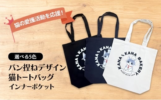 保護猫活動を応援！インナーポケット トートバッグ (パン捏ねデザイン：全3色)：ナイトブルー