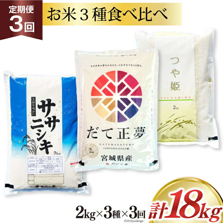 【ふるさと納税】 3回 定期便 米 宮城県産 3種 食べ比べセット ササニシキ & だて正夢 & つや姫 各2kg 総計 18kg [菊武商店 宮城県 気仙沼市 20564933] お米 こめ コメ 白米 精米 ブランド米 ご飯 ごはん 小分け 家庭用 3ヶ月