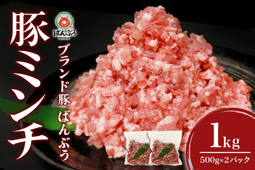 
ブランド豚「ばんぶぅ」小分け ミンチ 1kg（500g×2パック） 冷凍便 1キロ 大容量 たっぷり 豚肉 豚ミンチ 豚ひき肉 豚挽き肉 豚挽肉 キーマカレー ミンチカツ メンチカツ ハンバーグ 餃子 ギョウザ ぎょうざ シュウマイ 肉団子 ミートボール 麻婆 マーボー ぶた肉 ブタ肉 国産 茨城県産 ギフト プレゼント お祝い ご褒美 42-AQ
